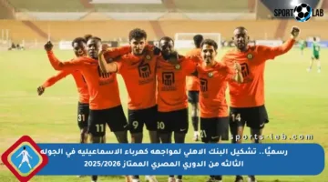 رسميًا.. تشكيل البنك الأهلي لمواجهة كهرباء الإسماعيلية في الجولة الثالثة من الدوري المصري الممتاز 2025/2026